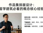 作品集排版设计：留学建筑必看的概念核心经验