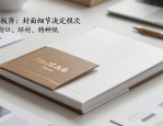画册排版设计技巧：避开这3个坑，印出专业感