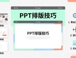 PPT排版乱？3个设计排版技巧，让汇报更专业