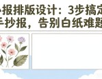 小报排版设计：3步搞定手抄报，告别白纸难题