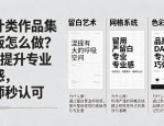 设计类作品集排版怎么做？3招提升专业质感，导师秒认可
