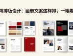 上海排版设计：画册文案图片这样排，客户一眼看懂