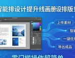 画册排版在线设计流程，零门槛操作超简单，还有海量素材