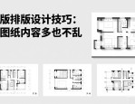 竖版排版设计技巧：让图纸内容多也不乱