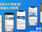 微信排版设计哪家强？5大编辑器实测推荐