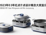 2023红点设计概念大奖作品分享：Allition便携式炊具等