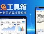 排版设计用什么软件？火兔工具箱，全平台账号矩阵运营超棒