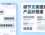 文案排版设计：细节文案如何提升产品好感度