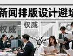 新闻排版设计避坑：AI假新闻帝国如何用排版伪装权威