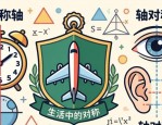 班徽设计必看：轴对称与平移图案技巧