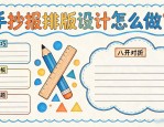 手抄报排版设计怎么做？八开对折布局技巧与美观模板