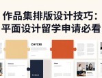 作品集排版设计技巧：平面设计留学申请必看