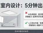 AI室内排版设计：5分钟出图，签单率翻倍的秘密