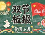 双节板报不会画？这套中秋国庆主题优秀板报设计图案大全，简单好抄