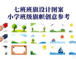 七班班旗设计图案大全 小学班级旗帜创意参考