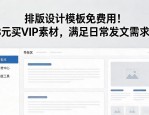 排版设计模板免费用！8元买VIP素材，满足日常发文需求