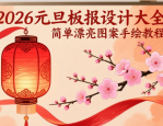 2026元旦板报设计大全 简单漂亮图案手绘教程