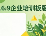 企业培训板报简洁设计图大全