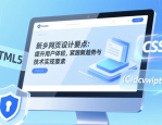 新乡网页设计要点：提升用户体验，紧跟新趋势与技术实现要素