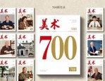 新中国最早美术专业期刊美术推出第700期并举办系列活动
