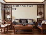 室内设计中中式元素的特点与应用方式，关乎房子装修设计图案