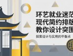 环艺就业迷茫？现代简约排版教你设计突围