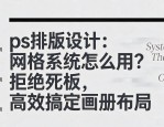 ps排版设计：网格系统怎么用？拒绝死板，高效搞定画册布局