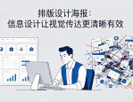 排版设计海报：信息设计让视觉传达更清晰有效