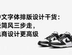 中文字体排版设计干货：极简风三步走，电商设计更高级