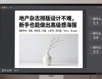 地产杂志排版设计不难，新手也能做出高级感海报