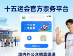 十五运会特许商品多样，门票购票灵活，还有观赛旅游新体验
