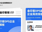 免费报纸模板轻松搞定排版！金印客DPS软件人人可用