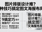 图片排版设计难？9种技巧搞定图文海报布局