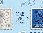 邮票设计排版必看：凹版vs凸版怎么选