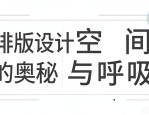 排版设计入门：普通人也能用的字体与布局技巧