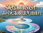 诚信班徽设计：山川大海路，正气团结行