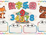 手抄报排版设计：一年级数字简单又美观，家长速看