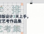 学排版设计3天上手，搞定艺考作品集