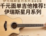 千元面单吉他推荐！伊瑞斯星月系列，专注好用体验