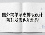 国外简单杂志排版设计 普刊发表也能出彩