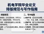 机电学院毕业论文排版规范与写作指南 快速搞定格式要求