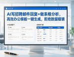 AI写招聘邮件回复+做表格分析，高效办公模板一键生成，拒绝数据瞎猜