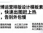 微博运营排版设计模板素材，快速出图赶上热点，告别外包慢