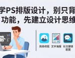 学PS排版设计，别只背功能，先建立设计思维
