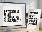 PPT竖版排版设计：从横切纵，轻松搞定海报打印