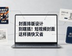封面排版设计别瞎搞！短视频封面这样搞快又省