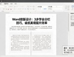 Word排版设计：3步学会分栏技巧，省纸美观提升效率