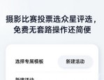 摄影比赛投票选众星评选，免费无套路操作还简便