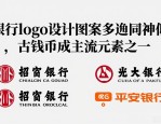 银行logo设计图案多趋同神似，古钱币成主流元素之一