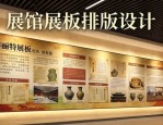 展馆展板排版设计 创意物料制作